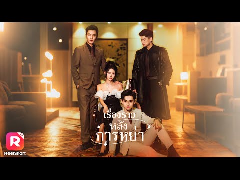 หลังจากหย่าได้ไม่ทันไร ก็มีคู่หมั้นใหม่ถึงสามคน😮 | ReelShorts #ซีรีส์จีน #ละครสั้น