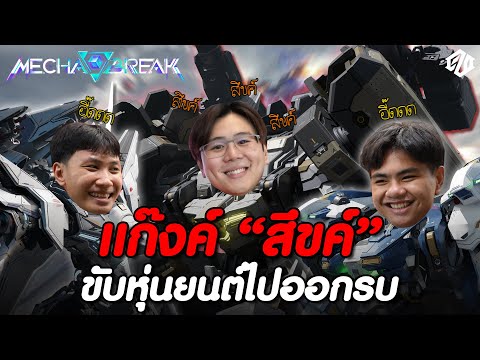 เมื่อผมพาน้องธันและไวท์เพื่อนรักมา "สึขค์..อี๊ดดด" กันในสงครามหุ่นยนต์รบ!!! | Mecha BREAK