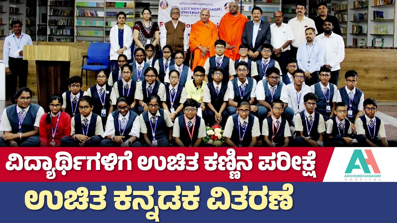 ಆದಿಚುಂಚನಗಿರಿ ವಿವಿಯ ಕಾರ್ಯಕ್ಕೆ ಎಲ್ಲೆಡೆ ಪ್ರಶಂಸೆ! | Free Eye Checkup | Adichunchanagiri Hospital