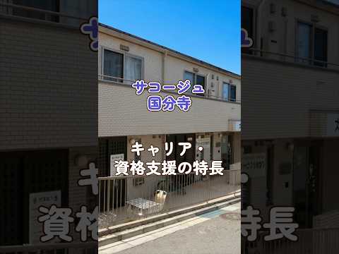 『サコージュ国分寺』キャリア・資格支援編