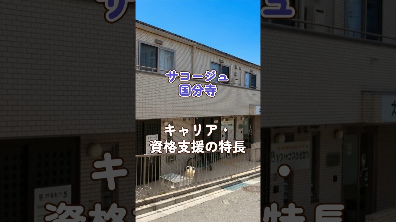 『サコージュ国分寺』キャリア・資格支援編