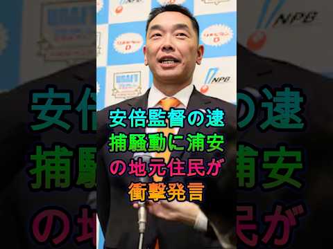阿部監督を巡る騒動に地元住民が本音…浦安で飛び出した一言に騒然🔥⚾🔥