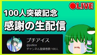 【配信】100人ありがとうございます！！！！！！！