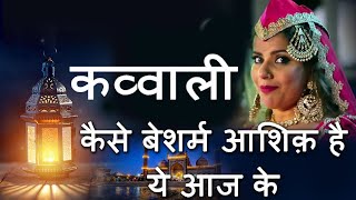 कैसे बेशर्म आशिक़ �