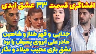 افشاگری وحشتناک قسمت ۳۳ عشق ابدی، جنجال جدید عشق ابدی قسمت ۳۳
