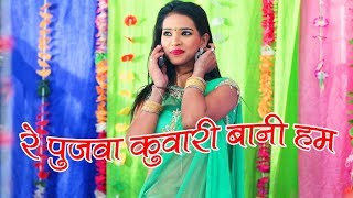 2018 Bhojpuri New Song  रे पुजवा क