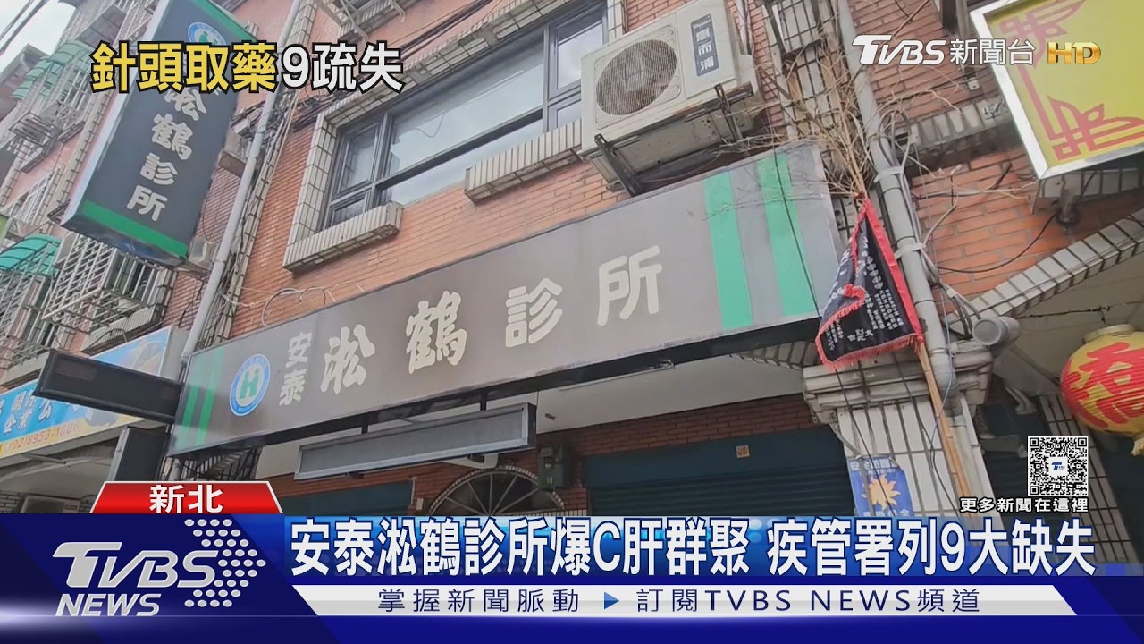 影音／扯！安泰淞鶴診所「針重複用、預抽針劑藏床底」　9大缺失勒令停業