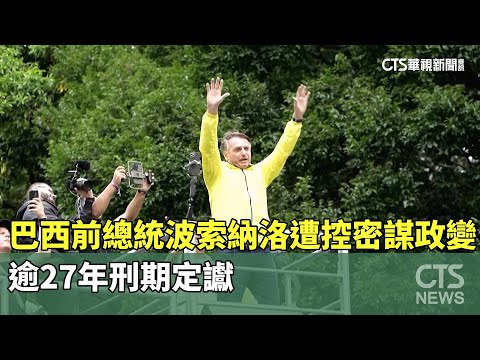 巴西前總統波索納洛遭控密謀政變　逾27年刑期定讞