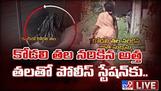 LIVE : కవర్‌లో కోడలి తలతో పోలీస్ స్టేషన్‌కు అత్త