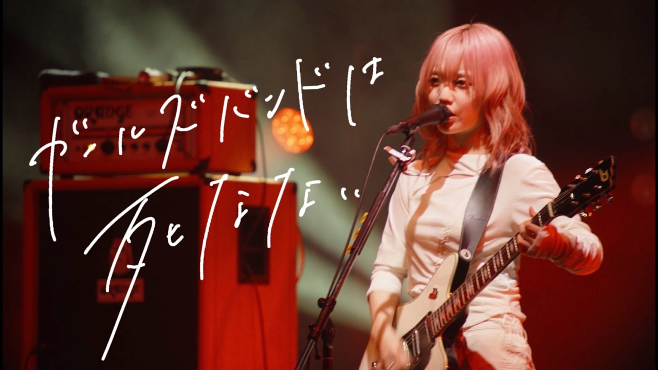 ちゃくら - ガールズバンドは死なない（2025.12.10 全国侵略大作戦 -第三幕 - Zepp Shinjuku）