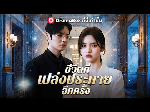 ชีวิตที่เปล่งประกายอีกครั้ง(พากย์ไทย) | คำบรรยายภาษาไทย 🔥#dramabox