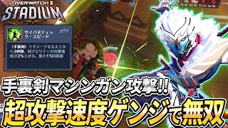 【OW2】手裏剣がまるでマシンガン！超攻撃速度ゲンジが楽しすぎる！【スタジアム】【オーバーウォッチ2】#overwatch2 #オーバーウォッチ