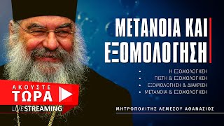 🔴 Μετάνοια και Εξομολόγηση - Μητροπολίτης Λεμεσού Αθανάσιος  [ ▶ Live Streaming ]