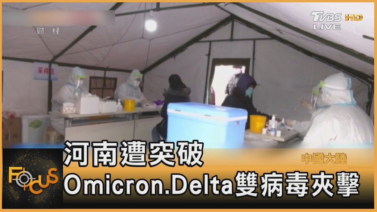 河南遭突破　Omicron、Delta雙病毒夾擊