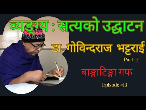 डा. गोविन्दराज भट्टराईसँग घम्साघम्सी