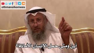 41 - أين ومتى حمل الإنسان الأمانة؟ - عثمان الخميس
