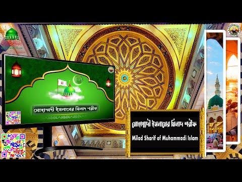 MP3-Milad Sharif of Muhammadi Islam || মোহমাদি ইসলমীর মিলাদ শিরেব || Milad Sharif || Milad Sharif