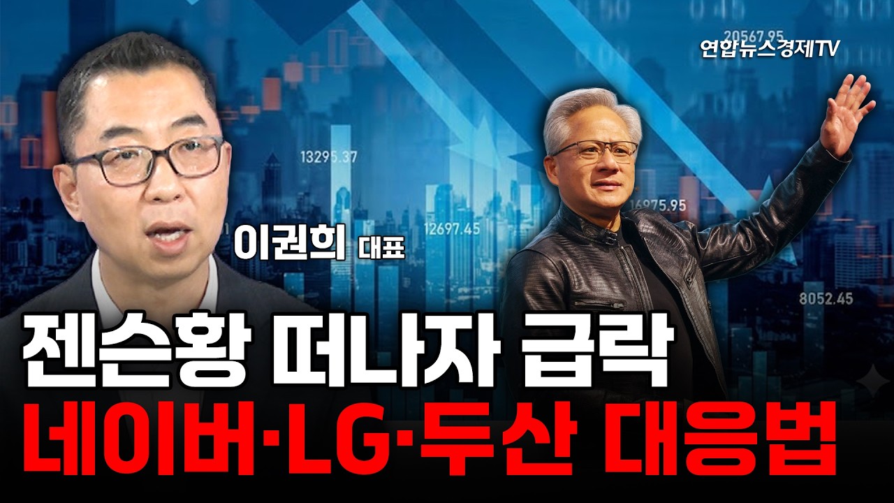 젠슨황 떠나자 급락...네이버·LG·두산 대응법(이권희대표) | 마켓포커스 260609