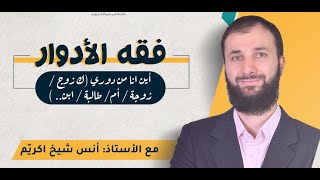 صورة فقه الأدوار الأستاذ أنس شيخ اكريّم