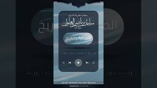 صورة ما صحة ما ينسب لأبي عبيدة أنه قتل أباه | الشيخ سليمان العلوان