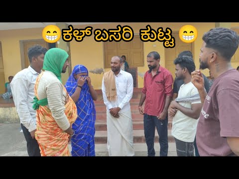 😁ಕಳ್ ಬಸರಿ ಕುಟ್ಟ 😁kal basari kuta🥳🥳
