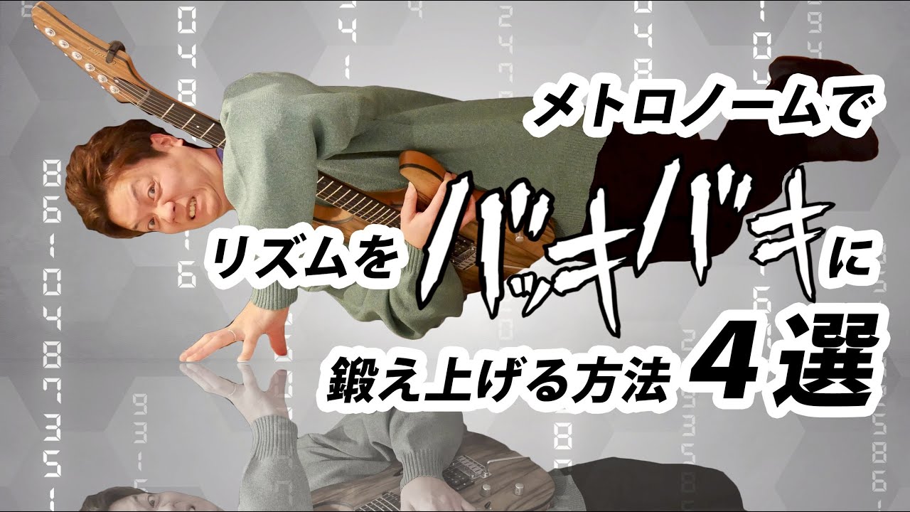 【永久保存版】メトロノームを使った超有益なリズムトレーニング４選  ギターにドラマーを宿らせよう