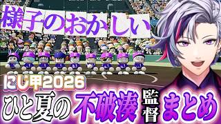 【#にじ甲2026 】様子のおかしい不破湊監督ひと夏まとめ【ギラギラホスト高校/にじさんじ/切り抜き】