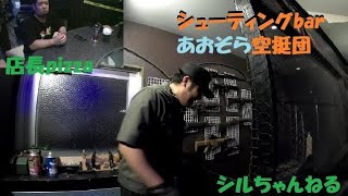 シューティングbar　あおぞら空挺団　視察