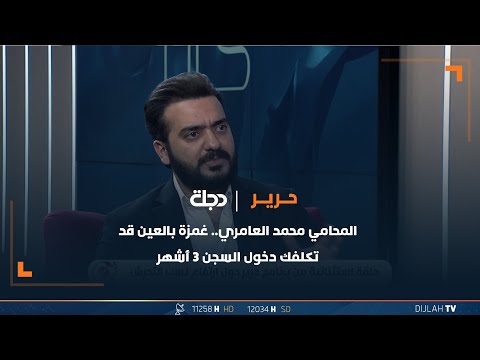 شاهد بالفيديو.. المحامي محمد العامري: غمزة بالعين قد تكلفك دخول السجن 3 أشهر