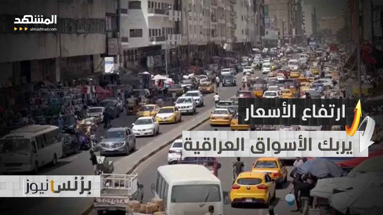 مخاوف من احتجاجات بسبب غلاء المعيشة في العراق - بزنس نيوز