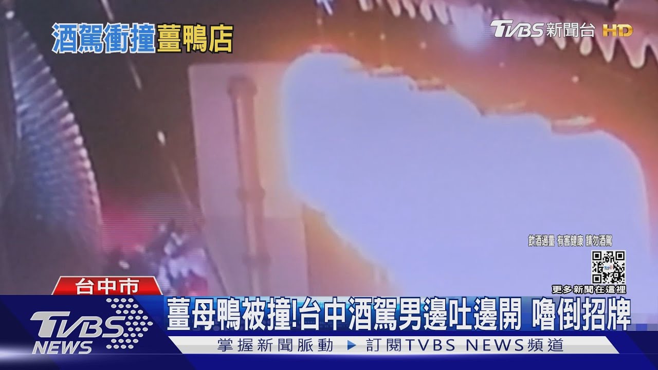 薑母鴨被撞!台中酒駕男邊吐邊開 嚕倒招牌