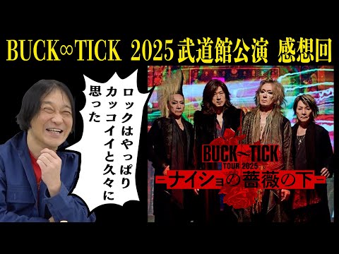 【バクチク最高！】 BUCK∞TICK TOUR 2025 -ナイショの薔薇の下- 日本武道館公演を観てきた！