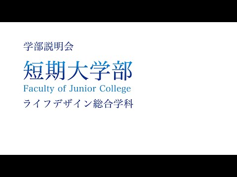 【学部紹介】短期大学部