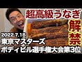 【#183】超人気うなぎを東京マスターズボディビル選手権大会後に爆食い&大会を振り返ろう。