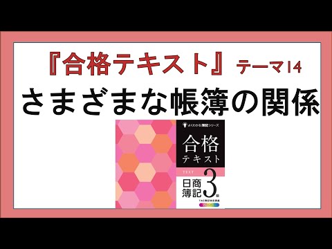 経営学科 『合格テキスト日商簿記３級』テーマ14の事前準備：さまざまな帳簿の関係：補助簿の概略