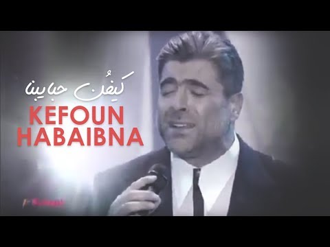 وائل كفوري .. موال كيفن حبايبنا - مهرجانات القبيات 2017