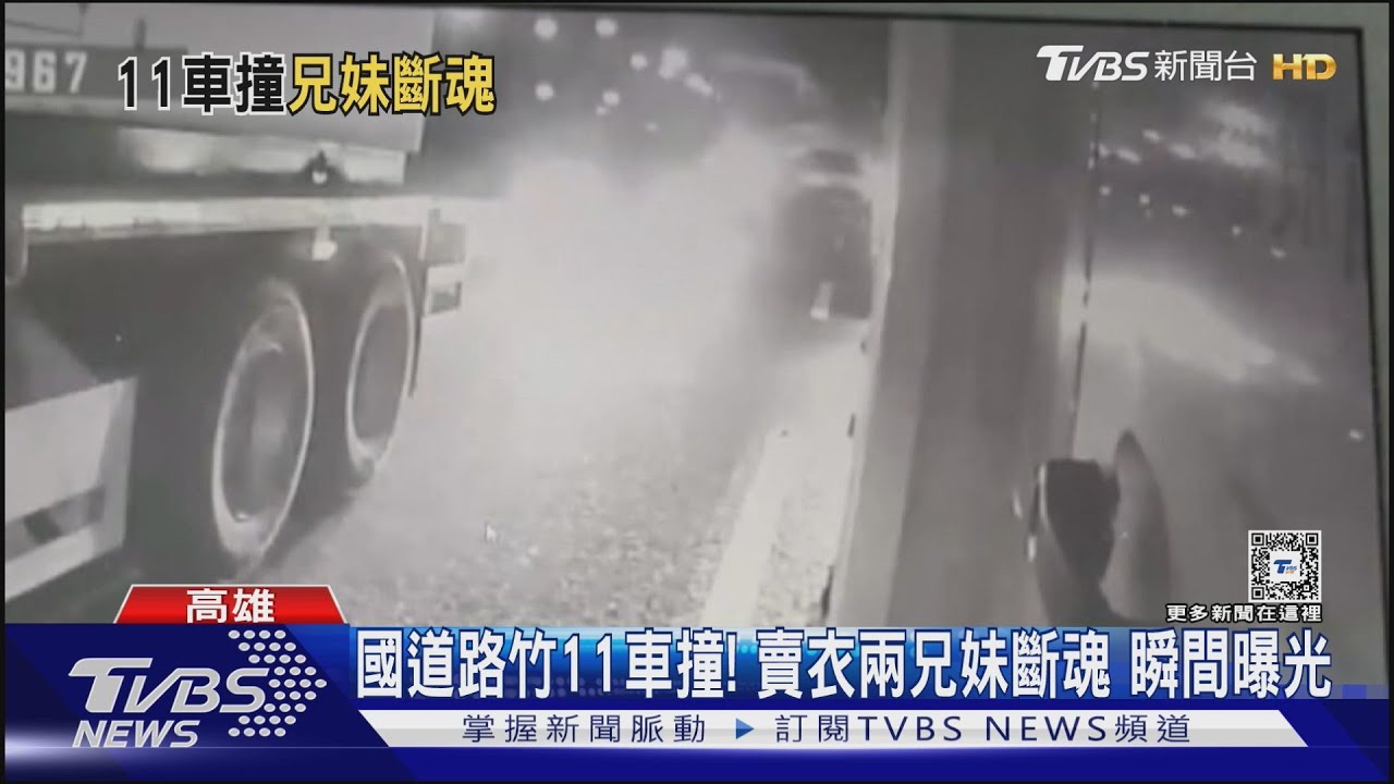 11車連環撞驚悚瞬間曝！小貨車成「夾心餅乾」　兄妹遭撞亡