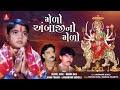 Melo Ambaji No Melo Dhaval Joshi Kiran Thakor Munna Raja Laxmansinh Vaghela New Divotional