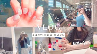 한일부부 현실 부부싸움..? 일본인 아내의 한국일상 브이로그🇰🇷