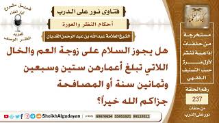 هل يجوز السلام على زوجة العم والخال اللاتي تبلغ أعمارهن ستين وسبعين وثمانين سنة أو المصافحة؟ الغديان image
