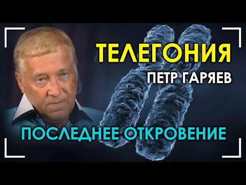 Последнее откровение. Телегония. Пётр Гаряев