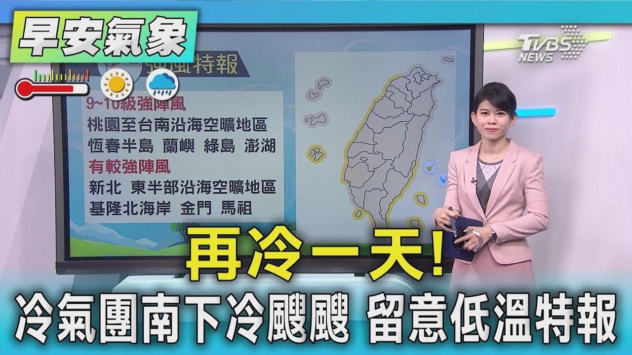 天氣/再冷一天! 冷氣團南下冷颼颼 留意低溫特報