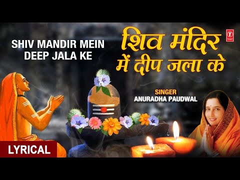 शिव मंदिर में दीप जला के करलो मन उजियारा लिरिक्स