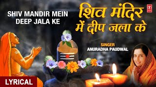 शिव मंदिर में दीप जला के लिरिक्स (Shiv Mandir Mein Deep Jalake Lyrics)