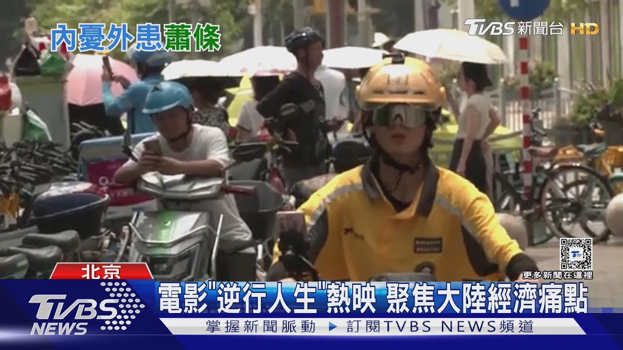 電影「逆行人生」熱映!聚焦大陸經濟痛點