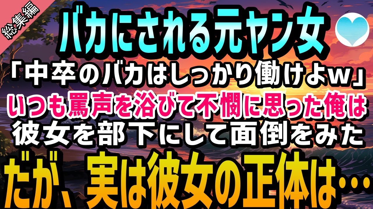 【感動する話】バカにされる元ヤン女社員。「中卒のバカなんだからしっかり働けよw」不憫に思った俺は部下として面倒をみることにした結果→彼女の正体はなんと！？【馴れ初め】朗読　総集編