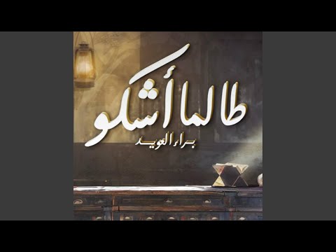 Talama طالما أشكو غرامي