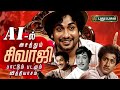 AI ல் அசத்தும் சிவாஜி பாட்டும் படமும் �