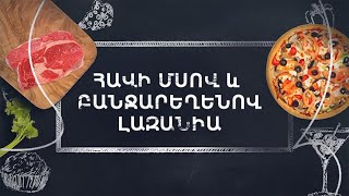 Պատրաստենք միասին. Հավի մսով լազանիա