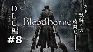 #8【実況】獣狩り始めました。DLC編【Bloodborne】